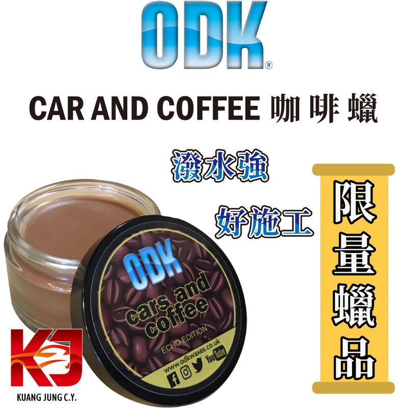 蠟妹小顏 ODK Cars and Coffee 咖啡蠟 200ml