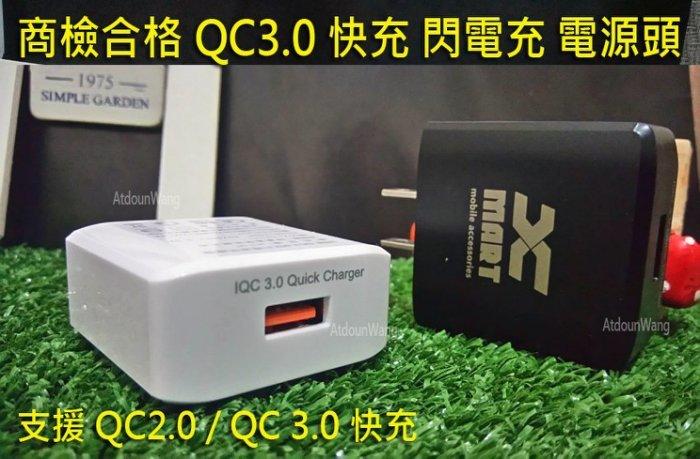 BSMI認證【Xmart QC快充】QC3.0 QC3 QC2.0 QC2 閃充 快充 旅充頭 充電器 電源供應器