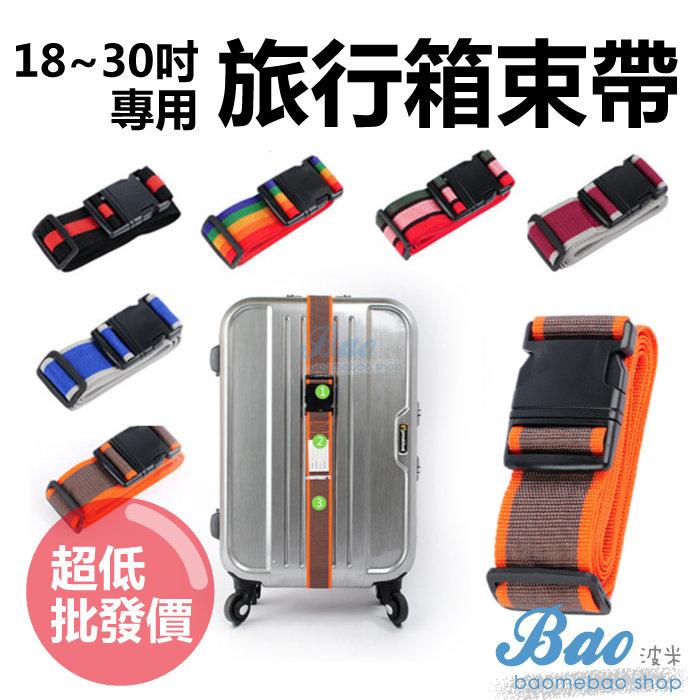 (一般款)210CM 十色選 打包帶【14068】旅行箱打包帶 | 波米Bao 行李箱 束帶 固定綑帶