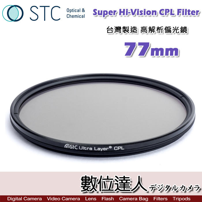 【數位達人】STC Super Hi-Vision CPL Filter 高解析偏光鏡(-1EV) 77mm 超薄框濾鏡