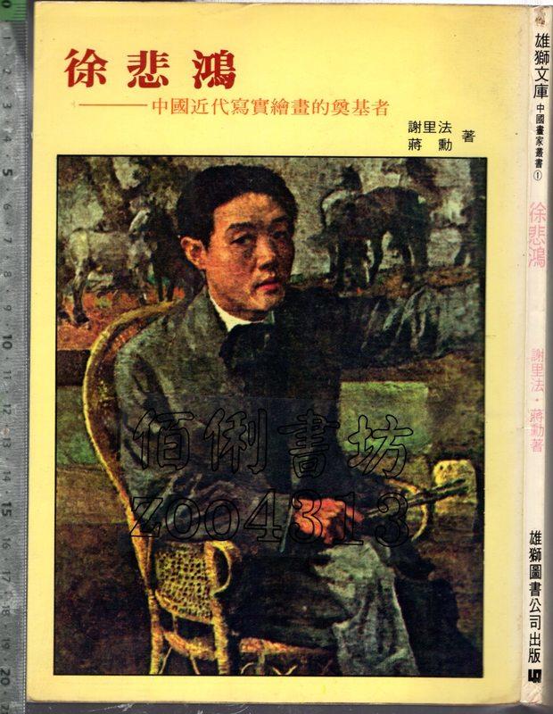 佰俐 O 73年5月四版《徐悲鴻》謝里法 雄獅