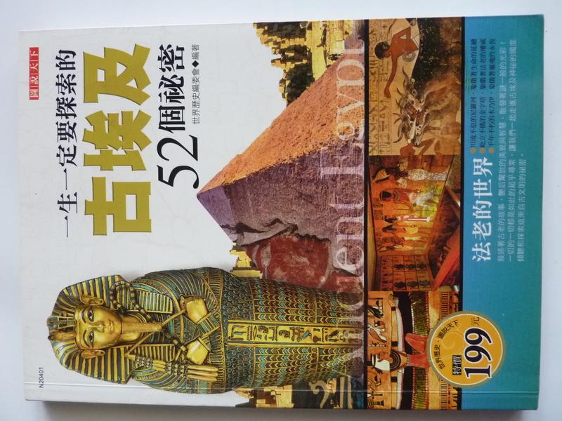 一生一定要探索的古埃及52個秘密│世界歷史編委會