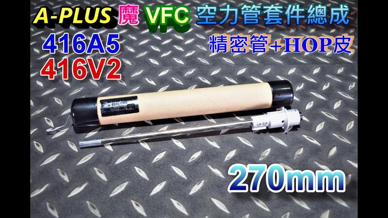 【我愛杰丹田】A-PLUS 魔管 VFC HK416 零件 270mm 空力精密管+HOP皮 AVFG-A5-270