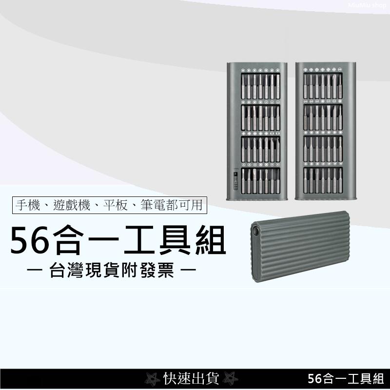 💲台灣現貨附發票💲56合一 手機維修S2螺絲刀組 平板 搖桿 筆記型電腦 3C產品 電玩搖桿 電玩主機維修