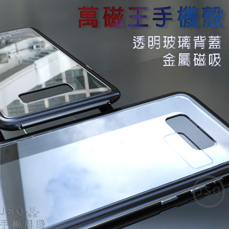 合金磁吸手機殼 三星 S9 S8 手機殼 保護殼 S9 玻璃殼 萬磁王手機殼