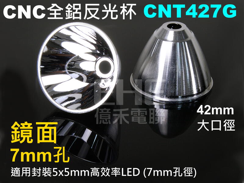 EHE】CNC全鋁鏡面7mm孔反光杯(CNT427G)錐形底。適搭E4U365/E4UFW 四晶片LED投射使用