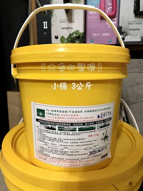 【大台北裝潢】南亞強力感壓膠 地板膠/地毯膠/地磚膠 黃桶 一小桶3kg 可自取