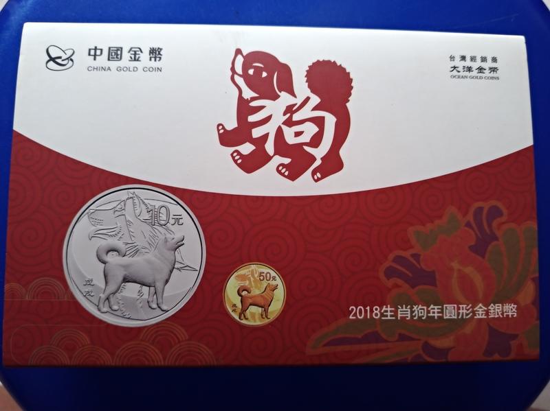 2018中國戊戌 (狗) 年金銀紀念幣…15009273