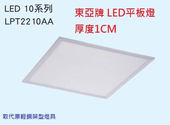 哇購購~東亞牌~CNS認證LED36W平板燈側發光/輕鋼架式~白光、黃光可選LPT2210DEA~原廠保固