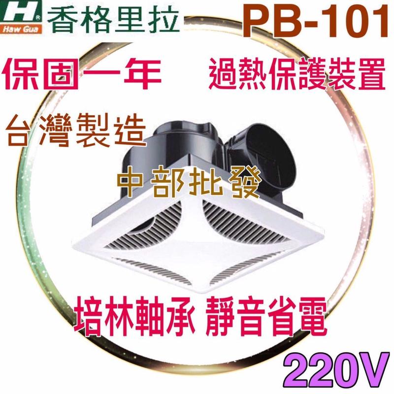 220V/110V PB101衛浴通風扇 天花板抽風扇 靜音浴室抽風機 浴室通風機 浴室抽風機(台灣製造)