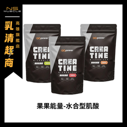 【全新到貨】果果能量 肌酸 水合型 爆發力提升 力量訓練