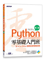 【大享】	Python零基礎入門班(含MTA Python國際認證模擬試題)(第二版)9789865026844	碁峰