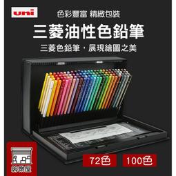 独特の上品 三菱 色鉛筆 uni 100色 画材 - www.softwareskills.eu