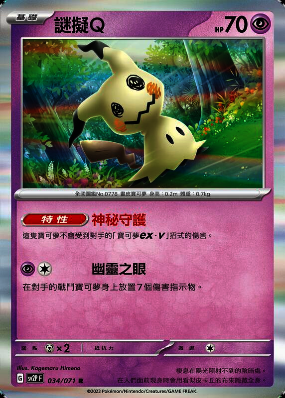 POKÉMON CARD GAME sv2P 034/071 R