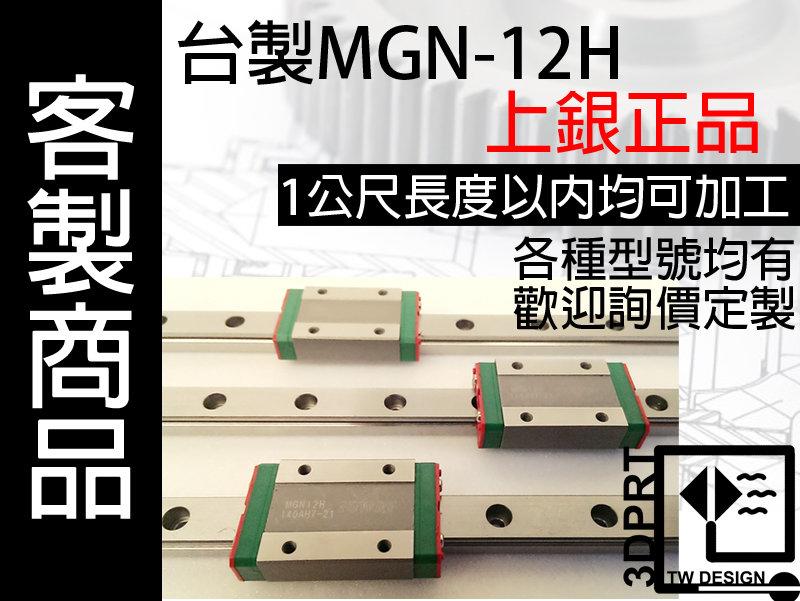 【3DPRT 專賣店】★331332★定製長度 線性 滑軌 台灣 上銀科技 HIWIN MGW 微小型微小寬幅型