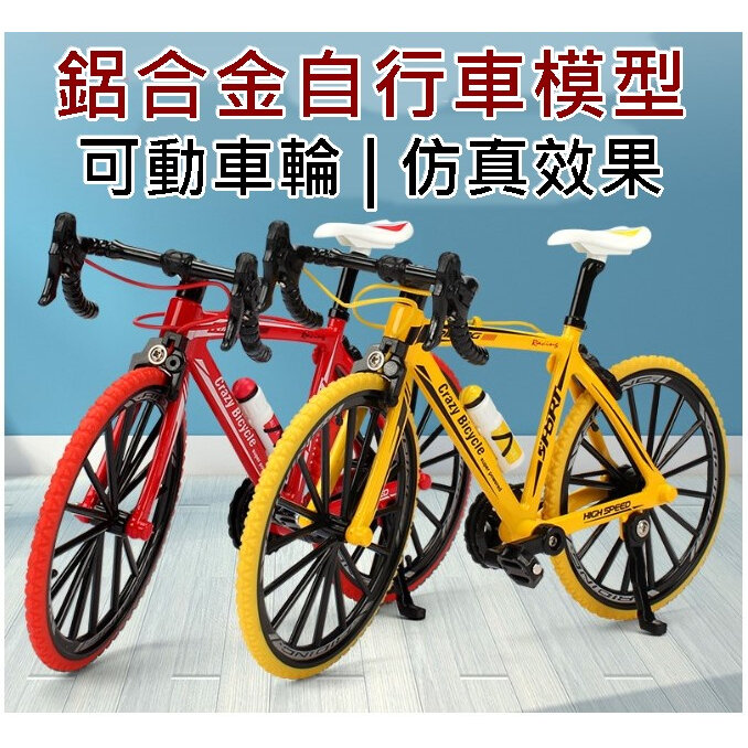 公路車玩具 腳踏車模型 自行車模型 鋁合金自行車模型 鋁合金仿真公路車 1:8 迷你單車模型 仿真模型車 迷你自行車