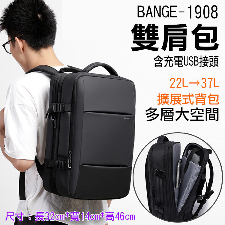 團購網@BANGE-1908雙肩包 22L-37L大容量 可擴展 商務後背包 出差包 旅遊旅行 USB接頭 多功能電腦