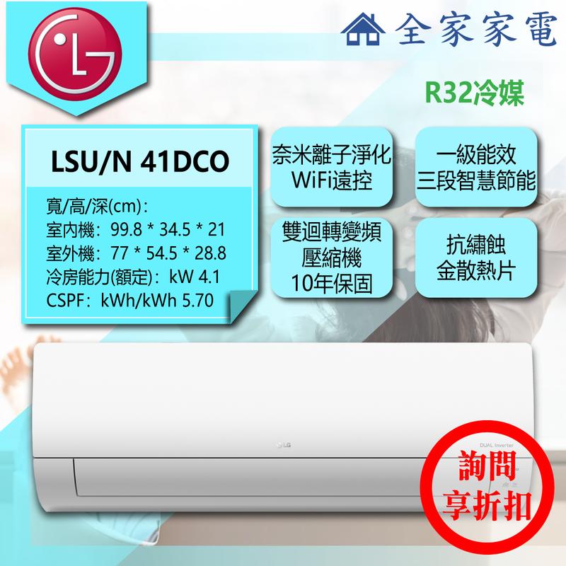 【問享折扣】LG 冷氣/空調 LSU41DCO + LSN41DCO【全家家電】旗艦單冷(5~7坪適用)