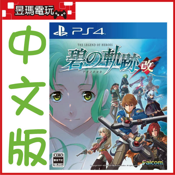 【現貨】PS4 英雄傳說 碧之軌跡 改 中文版 4570005940060㊣昱瑪電玩㊣