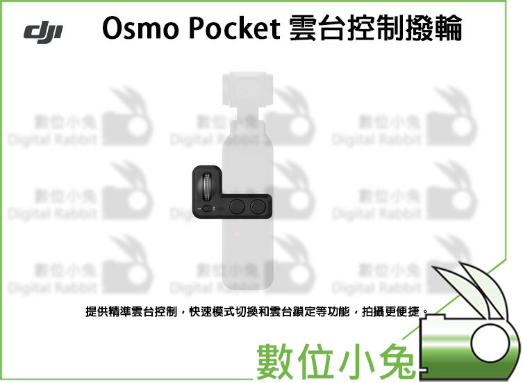 數位小兔【DJI OSMO Pocket Part6 雲台控制撥輪】穩定器 切換 雲台 公司貨