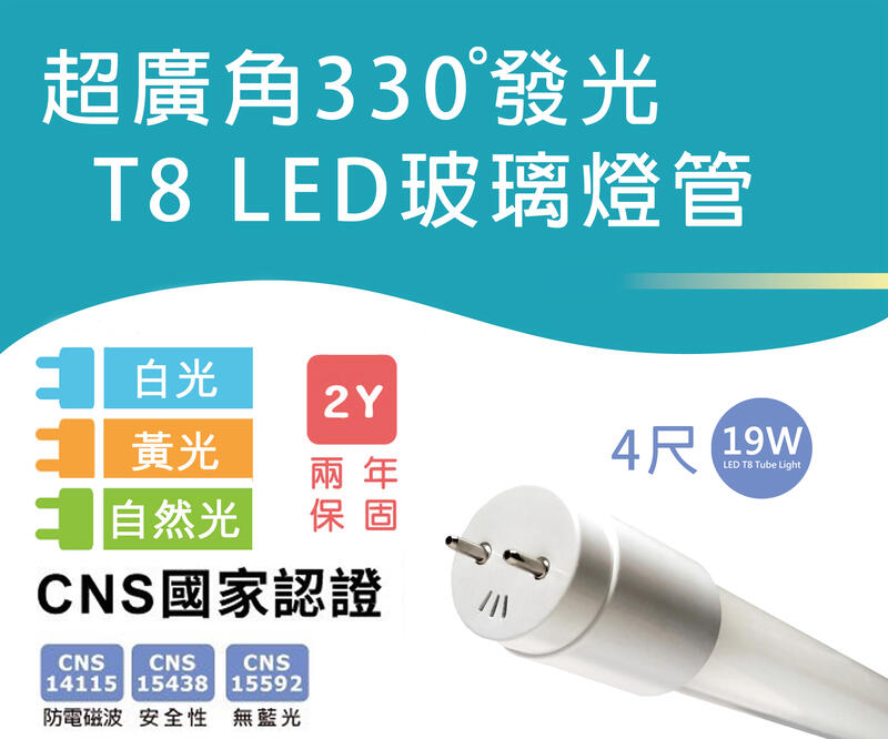 【台灣監製，台灣工廠，保固售後免擔憂】 CNS認證 T8 LED玻璃燈管 4尺 白光 黃光 自然光4000K