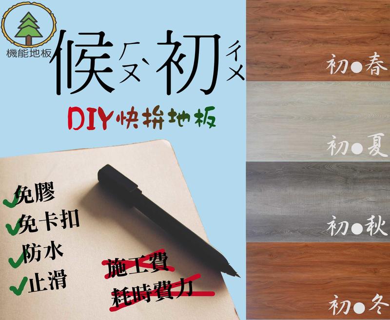 《和陞》候初快拚免膠無卡扣PVC防水耐磨仿木地板-韓國歐膩最愛用地板(非SPC)