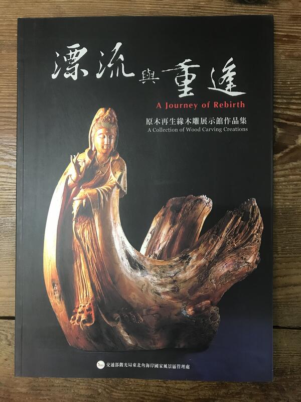 【靈素二手書】《 漂流與重逢：原木再生緣木雕展示館作品集 》.