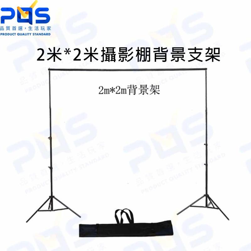 2米*2米攝影棚背景支架 背景架 攝影棚架 固定架 台南PQS