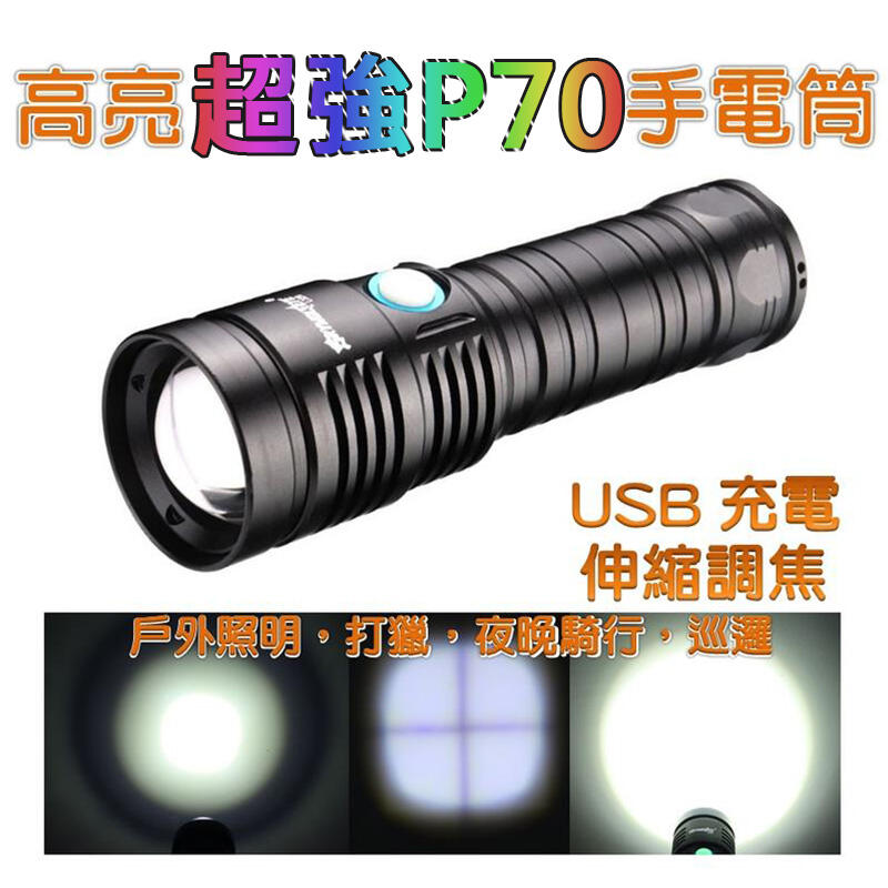 最新強燈 P70超強光手電筒 USB充電 3000流明 防水手電筒 秒殺L2晶片  鋁合金手電筒 L2手電筒靠邊站