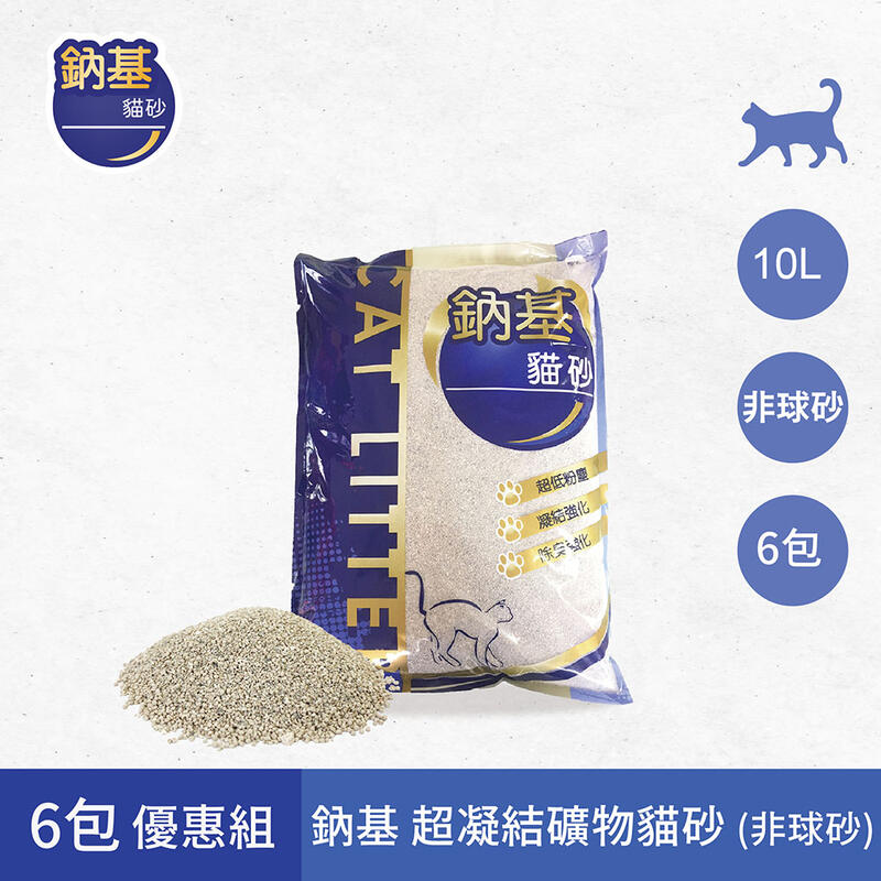 〝毛茸茸的〞【6包免運】CAT LTTER鈉基 超凝結礦物貓砂10L