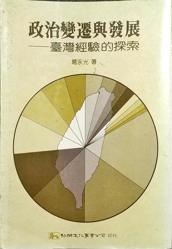 政治變遷與發展 - 台灣經驗的探索 / 葛永光著 / 78年 