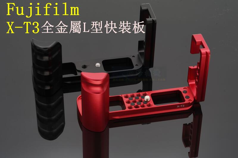 【高雄四海】台灣現貨 富士 Fujifilm X-T3 XT3 全金屬L型支架．L型快裝板．豎拍板．快拆板 手柄L板