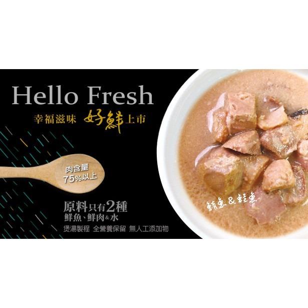 [80g~新包裝上市] 惜時 Hello Fresh 好鮮 高壓煲湯獨家技術 貓罐 簡單原料 全營養保留 50g/80g