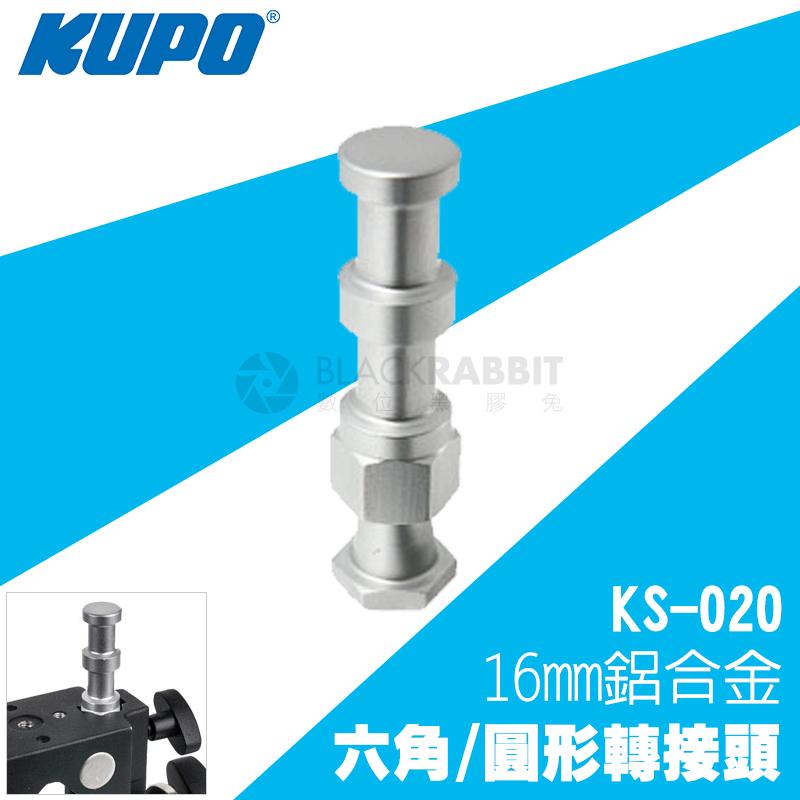 數位黑膠兔【 KUPO KS-020 16mm 鋁合金 六角 圓形 轉接頭 】 相機 雲台 支架 魔術手 支臂 怪手