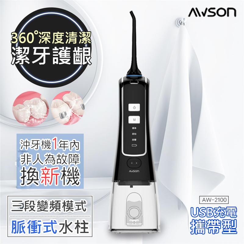 限時優惠【日本AWSON歐森】USB充電式健康沖牙機/洗牙機AW-2100/AW-2110個人/旅行/AW-1100