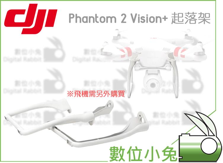 數位小兔【DJI Phantom 2 Vision+ 起落架】大疆 原廠 腳架 精靈 P2V P2
