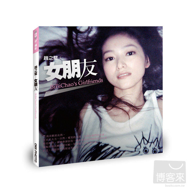《女朋友》ISBN:9863060305│流行風│趙之璧│九成新