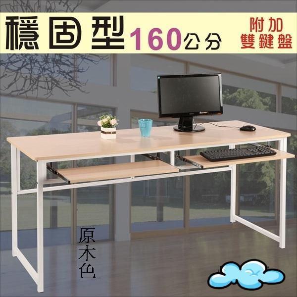 160穩固耐用工作桌(附二個鍵盤架) 電腦桌 配備25mm粗鐵管【馥葉】型號DE1660-2K 可加購玻璃