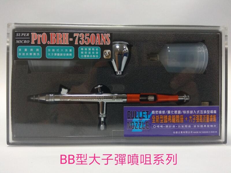 仙盈 精品 噴筆 上市 BRH-7350ANS 0.5mm 全能化筆身 金屬漆底漆專用 台灣精品製造 BB型大子彈l噴咀