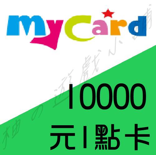 【缺貨中】 智冠 MyCard 10000點