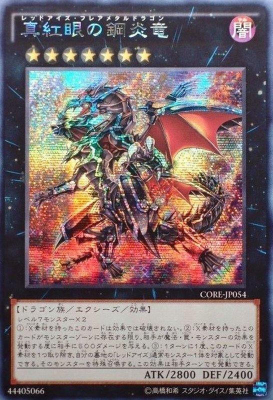 ◎~卡司魔~◎ 遊戲王CORE-JP054 真紅眼鋼炎龍半鑽日紙缺貨| 露天市集