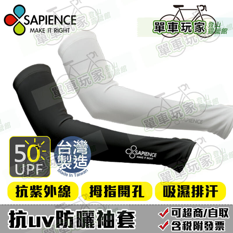 【單車玩家】SAPIENCE 抗UV防曬袖套(S~XXL) MIT台灣製.加長露指 戶外防曬袖套/機能袖套