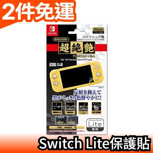 【超絕艷】日本 任天堂 Switch Lite專用保護貼 螢幕保護 周邊 高畫質 防刮 防指紋【愛購者】