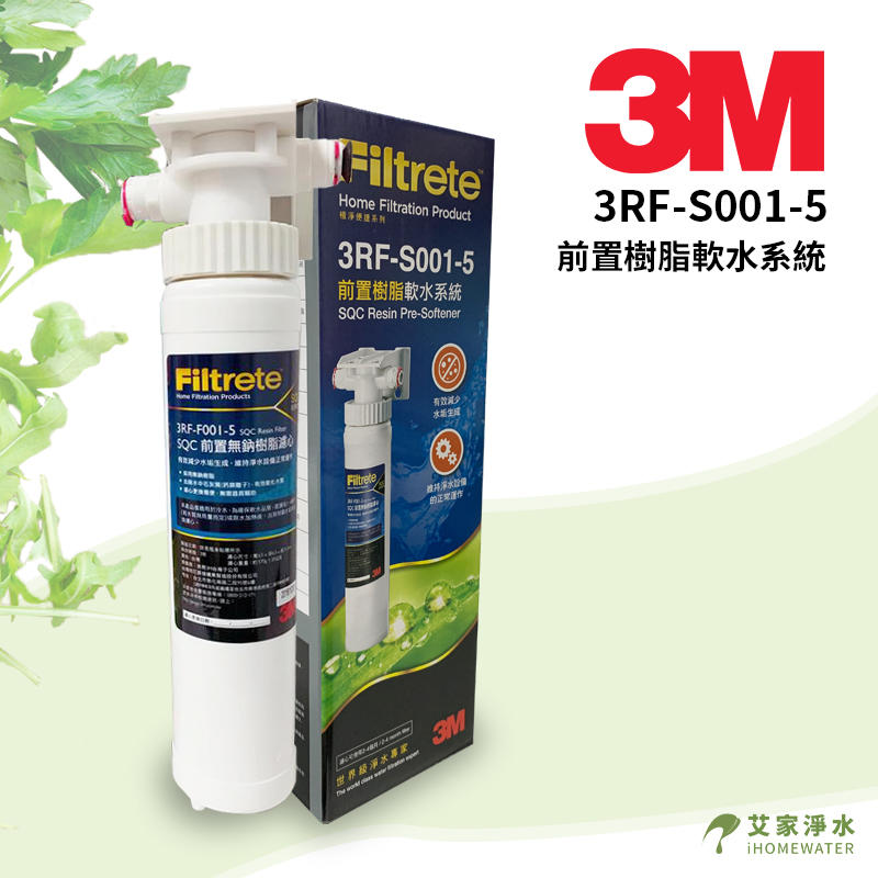 -艾家淨水-【附發票】3M 3RF-S001-5前置樹脂軟水系統 3M/SQC樹脂系統 軟水樹脂