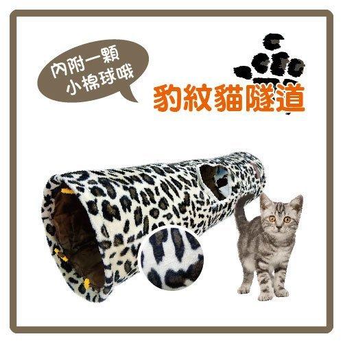 寵物甜心 Petsweet 舒適棉絨毛球貓窩 貓隧道 貓玩具 PCH-42A 豹紋（L號，130公分）每件660元