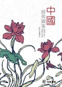 益大資訊~中國經典圖案設計（附光碟） ISBN：9789866007767  佳魁 YA1231全新