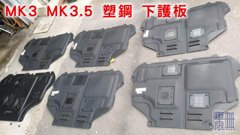 【現貨】塑鋼引擎下護板 Focus MK2 MK3 MK3.5 Fiesta 【車無限】