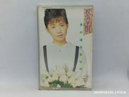 品相良好無霉 台灣飛碟正版 蔡幸娟 - 真的讓我愛你嗎 卡式  錄音帶 （C002）