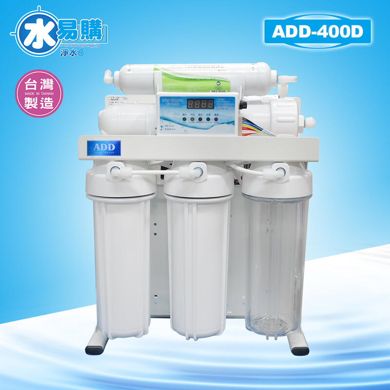【水易購淨水】台灣製ADD-400D型/水質偵測/全自動沖洗控制/角架主體/全機濾心(1~5道) NSF認證