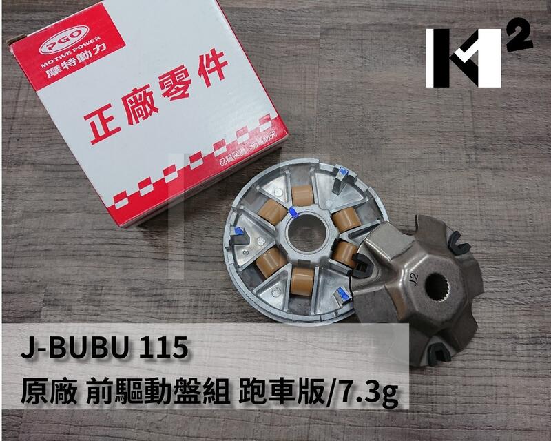 材料王⭐比雅久.PGO JBUBU 115/125 副廠/原廠 前驅動盤組 前普利盤組 壓版 滑件
